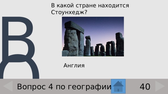 В какой стране находится Стоунхедж?     Англия 40 Вопрос 4 по географии 
