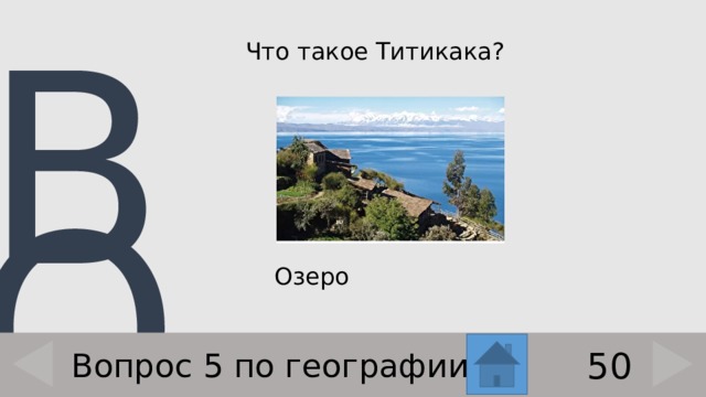   Что такое Титикака?     Озеро 50 Вопрос 5 по географии 