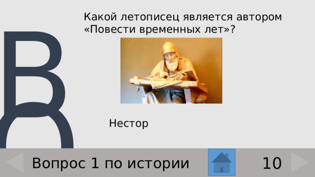 Какой летописец является автором «Повести временных лет»?    Нестор 10 Вопрос 1 по истории 