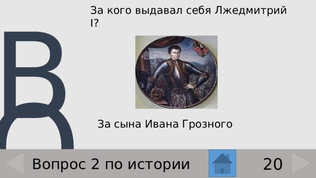 За кого выдавал себя Лжедмитрий I?   За сына Ивана Грозного 20 Вопрос 2 по истории 