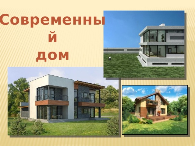 Современный дом 