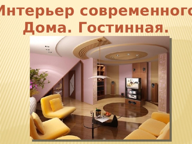 Интерьер современного Дома. Гостинная. 