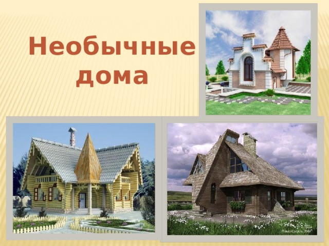 Необычные дома 