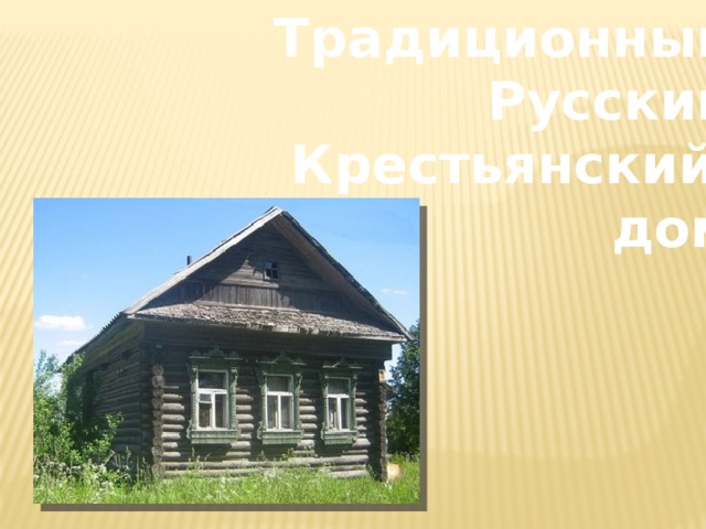 Традиционный Русский Крестьянский  дом 