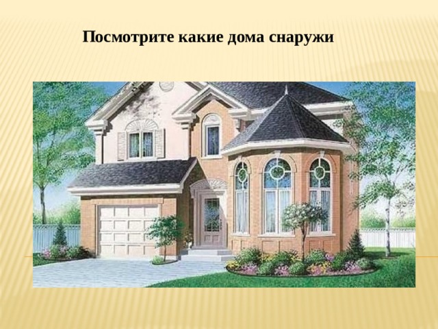 Посмотрите какие дома снаружи 