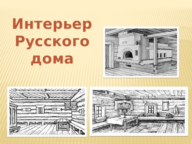 Интерьер Русского дома 