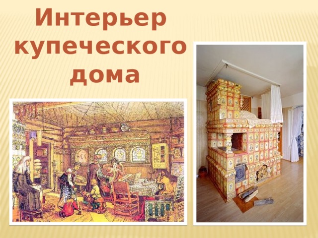 Интерьер купеческого дома 