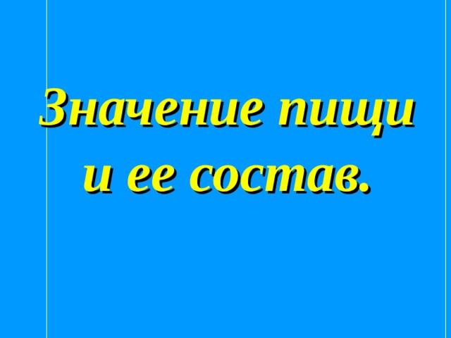   Значение пищи и ее состав. 