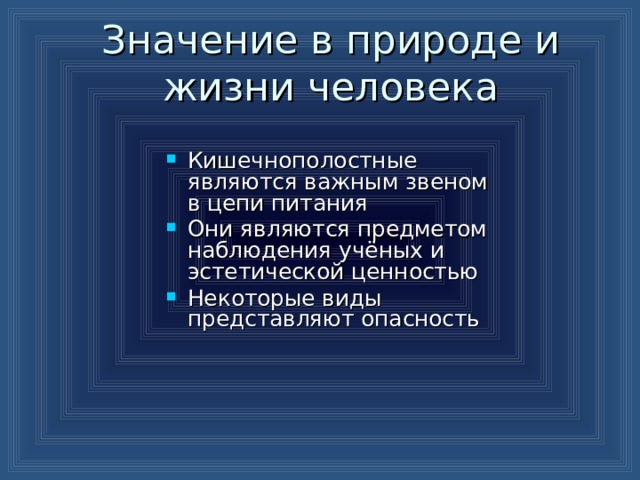 Значение в природе и жизни человека Кишечнополостные являются важным звеном в цепи питания Они являются предметом наблюдения учёных и эстетической ценностью Некоторые виды представляют опасность 