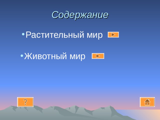 Содержание Растительный мир Растительный мир Растительный мир Животный мир Животный мир Животный мир 
