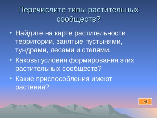 Перечислите типы растительных сообществ? Найдите на карте растительности территории, занятые пустынями, тундрами, лесами и степями. Каковы условия формирования этих растительных сообществ? Какие приспособления имеют растения?  