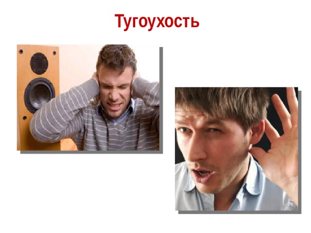 Тугоухость 