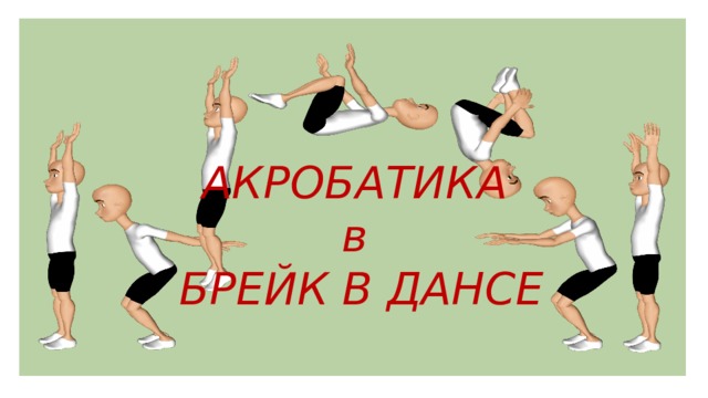 АКРОБАТИКА в БРЕЙК В ДАНСЕ 