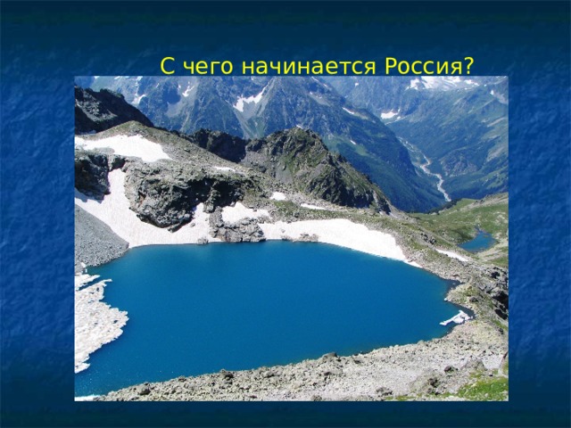С чего начинается Россия? 