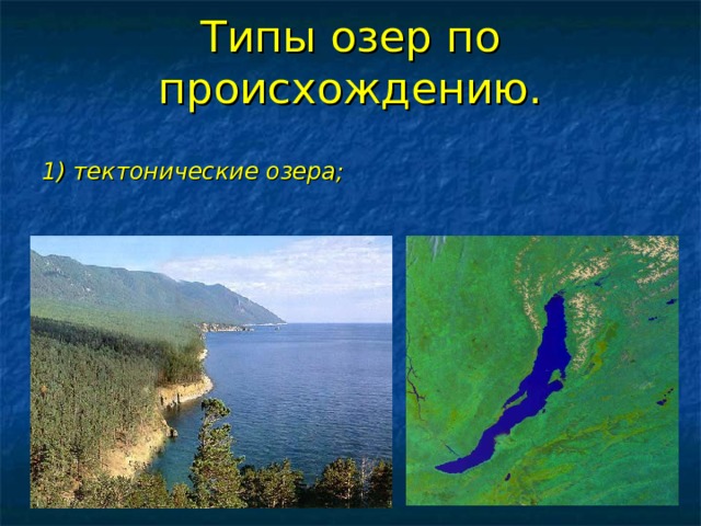 Типы озер по происхождению. 1) тектонические озера; 