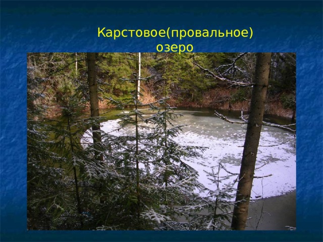 Карстовое(провальное) озеро 