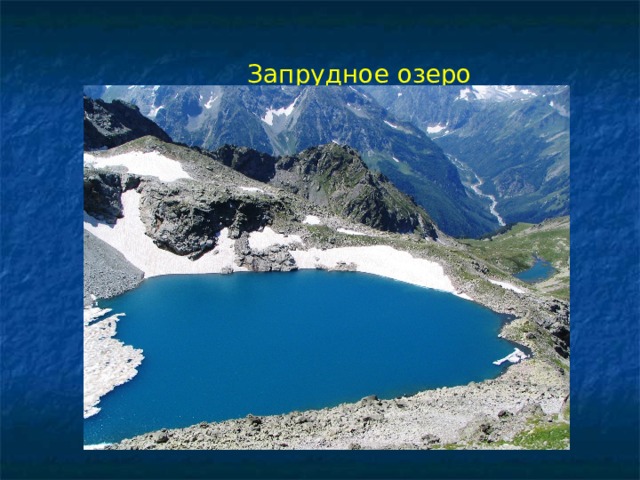 Запрудное озеро 