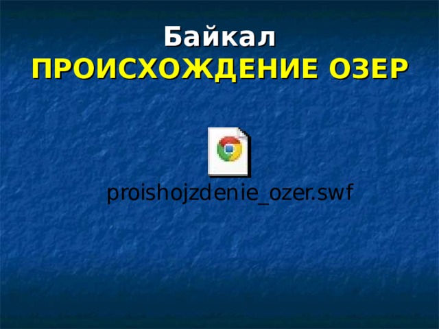 Байкал  ПРОИСХОЖДЕНИЕ ОЗЕР 