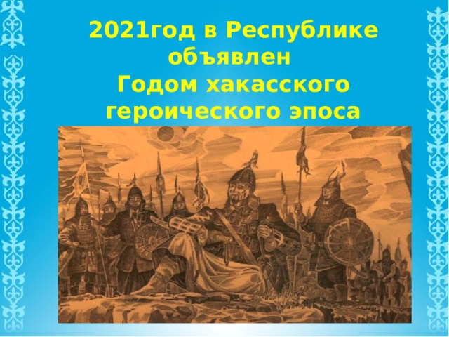 2021год в Республике объявлен Годом хакасского героического эпоса   