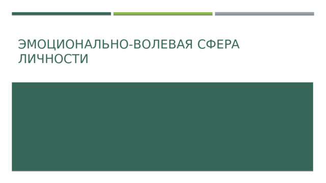 Эмоционально-волевая сфера личности 