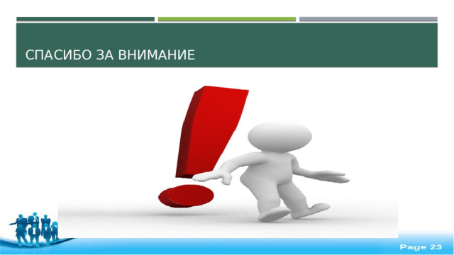 Спасибо за внимание 