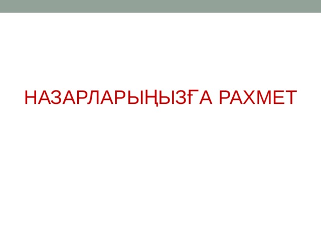 НАЗАРЛАРЫҢЫЗҒА РАХМЕТ 