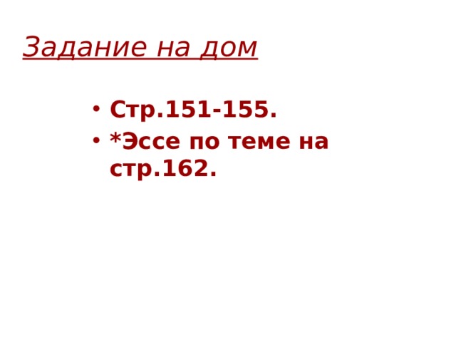 Задание на дом Стр.151-155. *Эссе по теме на стр.162. 