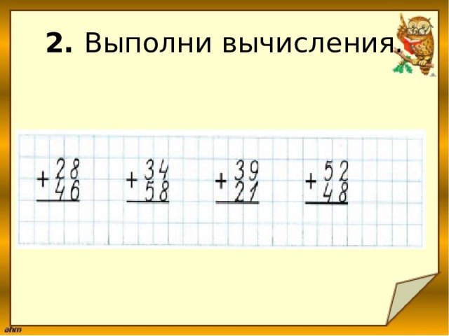 2.  Выполни вычисления. 