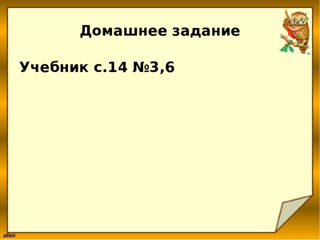 Домашнее задание Учебник с.14 №3,6 