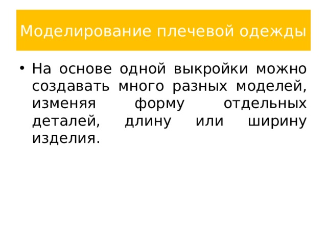Моделирование плечевой одежды На основе одной выкройки можно создавать много разных моделей, изменяя форму отдельных деталей, длину или ширину изделия. 