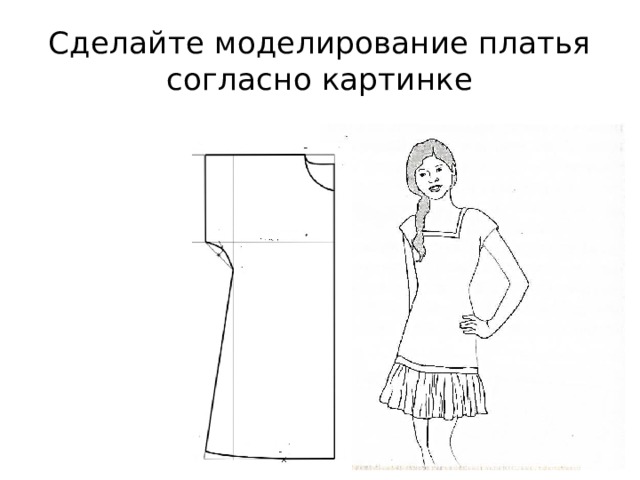 Сделайте моделирование платья согласно картинке 
