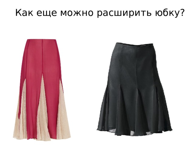 Как еще можно расширить юбку? 