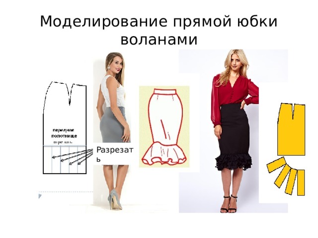 Моделирование прямой юбки воланами Разрезать 10 