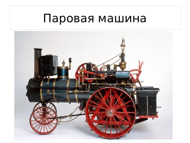 Паровая машина 