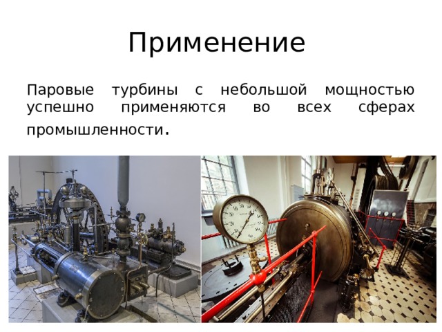 Применение Паровые турбины с небольшой мощностью успешно применяются во всех сферах промышленности . 