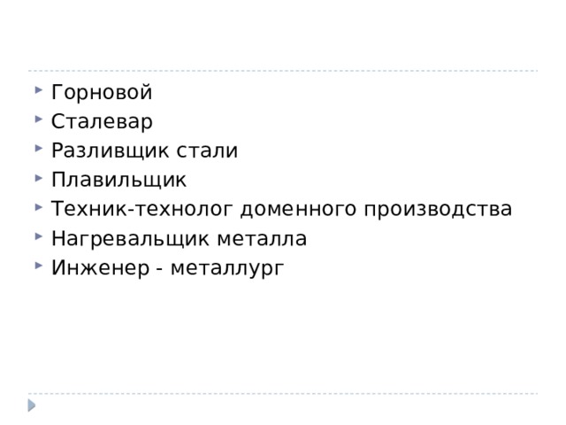 Горновой Сталевар Разливщик стали Плавильщик Техник-технолог доменного производства Нагревальщик металла Инженер - металлург 