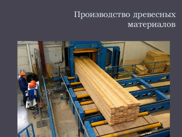 Производство древесных материалов 