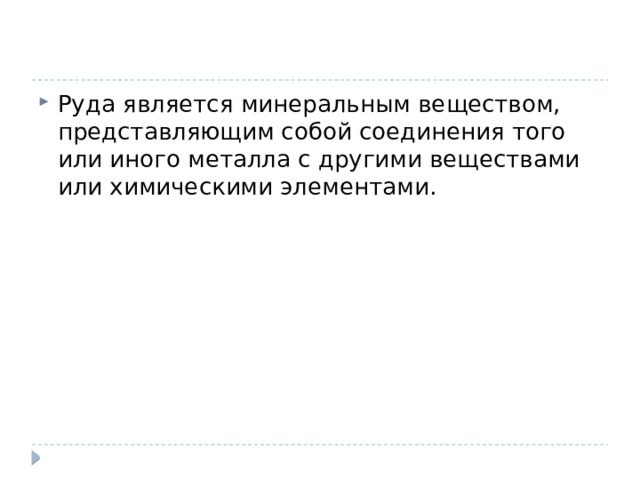 Руда является минеральным веществом, представляющим собой соединения того или иного металла с другими веществами или химическими элементами. 