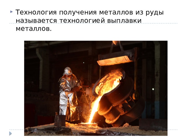 Технология получения металлов из руды называется технологией выплавки металлов. 