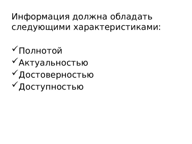 Информация должна обладать следующими характеристиками: Полнотой Актуальностью Достоверностью Доступностью 