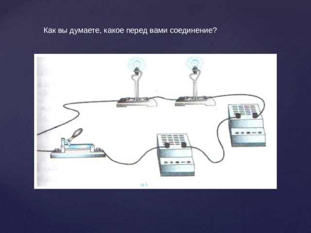 Как вы думаете, какое перед вами соединение? 