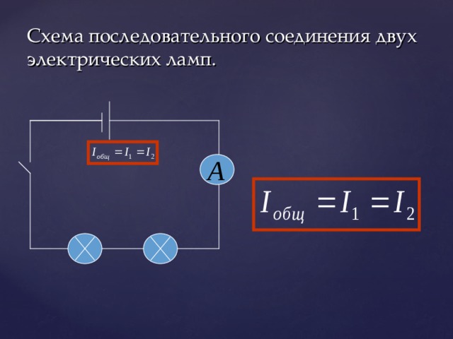 Схема последовательного соединения двух электрических ламп. 
