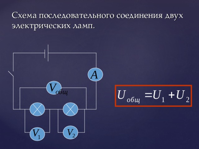 Схема последовательного соединения двух электрических ламп. 