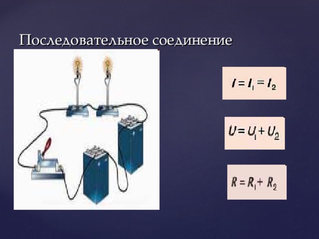 Последовательное соединение 