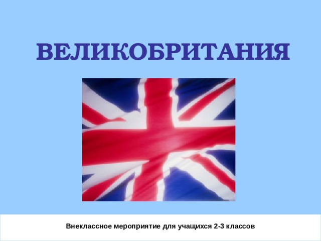 ВЕЛИКОБРИТАНИЯ Внеклассное мероприятие для учащихся 2-3 классов  
