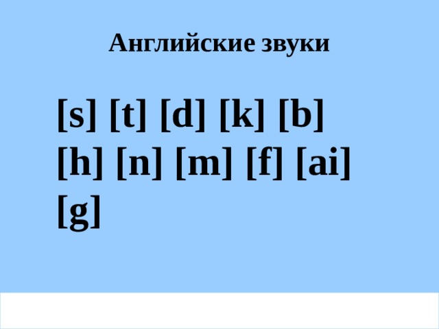 Английские звуки [s] [t] [d] [k] [b] [h] [n] [m] [f] [ai] [g] 