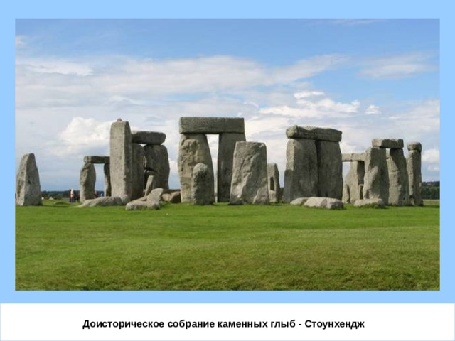 Доисторическое собрание каменных глыб - Стоунхендж   