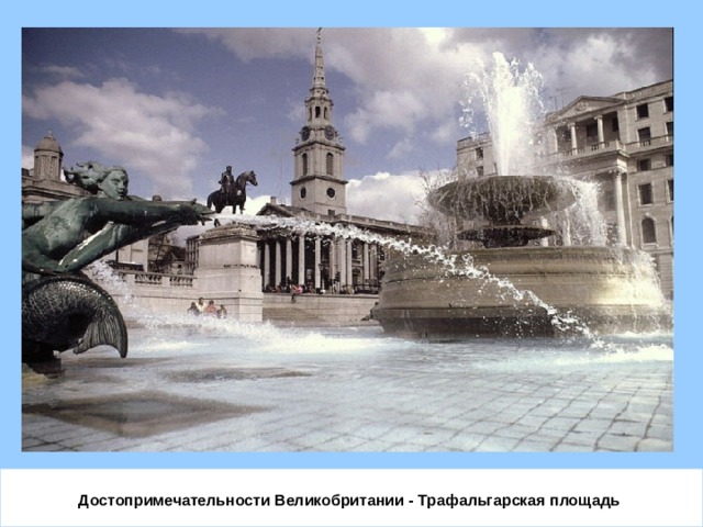 Достопримечательности Великобритании - Трафальгарская площадь  