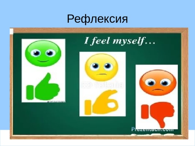 Рефлексия 