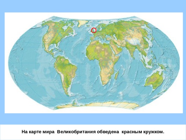 На карте мира Великобритания обведена красным кружком.  